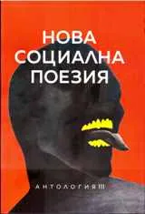 Нова социална поезия - антология ІІІ