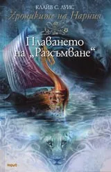 Хрониките на Нарния. Плаването на