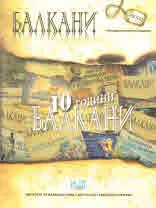 Балкани, кн. 10/2021