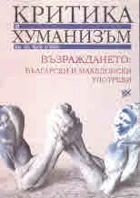 Критика и хуманизъм кн.56 брой 1/2022