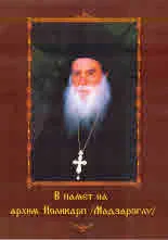 В памет на архим. Поликарп /Мадзароглу/