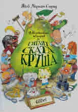 Невероятната история за Гигантската круша