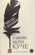 Говорещото куче. Непознатият Булгаков