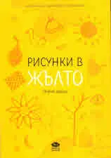 Рисунки в жълто