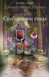 Хрониките на Нарния. Сребърният стол