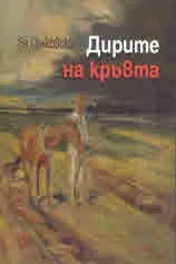 Дирите на кръвта