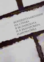 Концептуализация на страха в испанската и в българската идиоматика