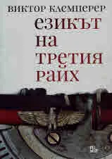 Езикът на третия райх. Бележникът на един филолог