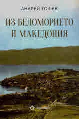 Из Беломорието и Македония