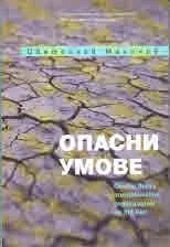 Опасни умове