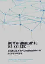 Комуникациите на ХХІ век. Иновации, предизвикателства и тенденции