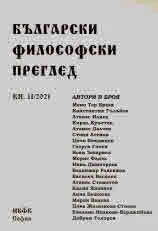Български философски преглед, кн. 11/2022