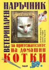 Ветеринарен наръчник за притежателите на домашни котки