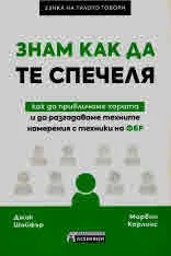 Знам как да те спечеля - как да привличаме хората и да разгадаваме техните намерения с техники на ФБР