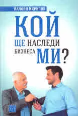 Кой ще наследи бизнеса ми?