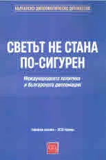 Светът не стана по-сигурен. Международна политика и българска дипломация /годишен анализ - 2021 година/