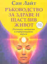 Ръководство за здраве и щастлив живот