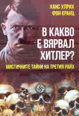 В какво е вярвал Хитлер? Мистичните тайни на Третия райх