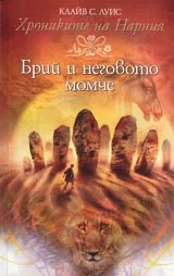 Хрониките на Нарния. Брий и неговото момче