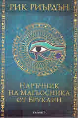 Наръчник на магьосника от Бруклин