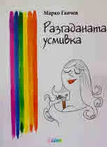 Разгаданата усмивка
