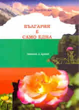 България е само една