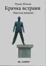 Крачка в страни. Нантски дневник
