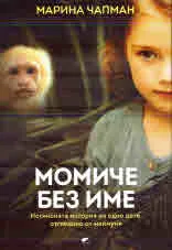 Момиче без име