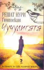 Чучулигата