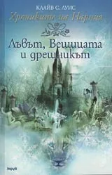 Хрониките на Нарния. Лъвът, Вещицата и дрешникът