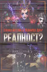 Реалност?, том 1