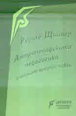 Антропософската педагогика и нейните предпоставки