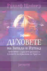 Духовете на Запада и Изтока, троичният социален организъм и новото възприемане на Христос