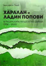 Харалан и Ладин Попови в русенската петдесетна църква (1920 - 2020)