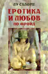 Еротика и любов по Фройд