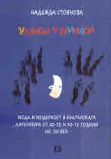Украси и гримаси. Мода и модерност в българската литература от 20-те и 30-те години на ХХ век