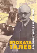 Епохата Талев