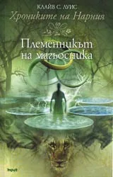 Хрониките на Нарния. Племенникът на магьосника
