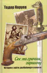 Сос ма грачиш, гарванчу. Истории с хайти, разбойници и комити
