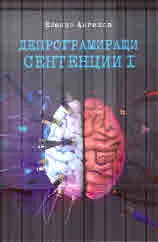 Депрограмиращи сентенции, кн. 1