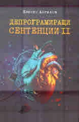 Депрограмиращи сентенции, кн. 2
