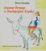 Хитър Петър и Настредин Ходжа