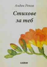 Стихове за теб