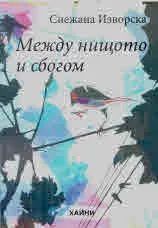 Между нищото и сбогом