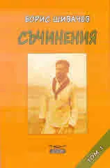 Том 1: Съчинения