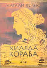 Хиляда кораба
