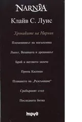 Хрониките на Нарния