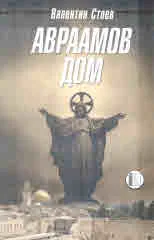 Авраамов дом