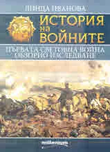 Книга 18 - История на войните: Първата световна война обзорно изследване
