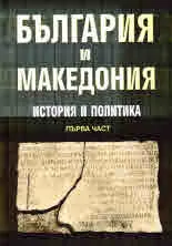 България и Македония. История и политика, част 1